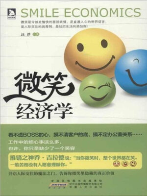 cover image of 微笑经济学